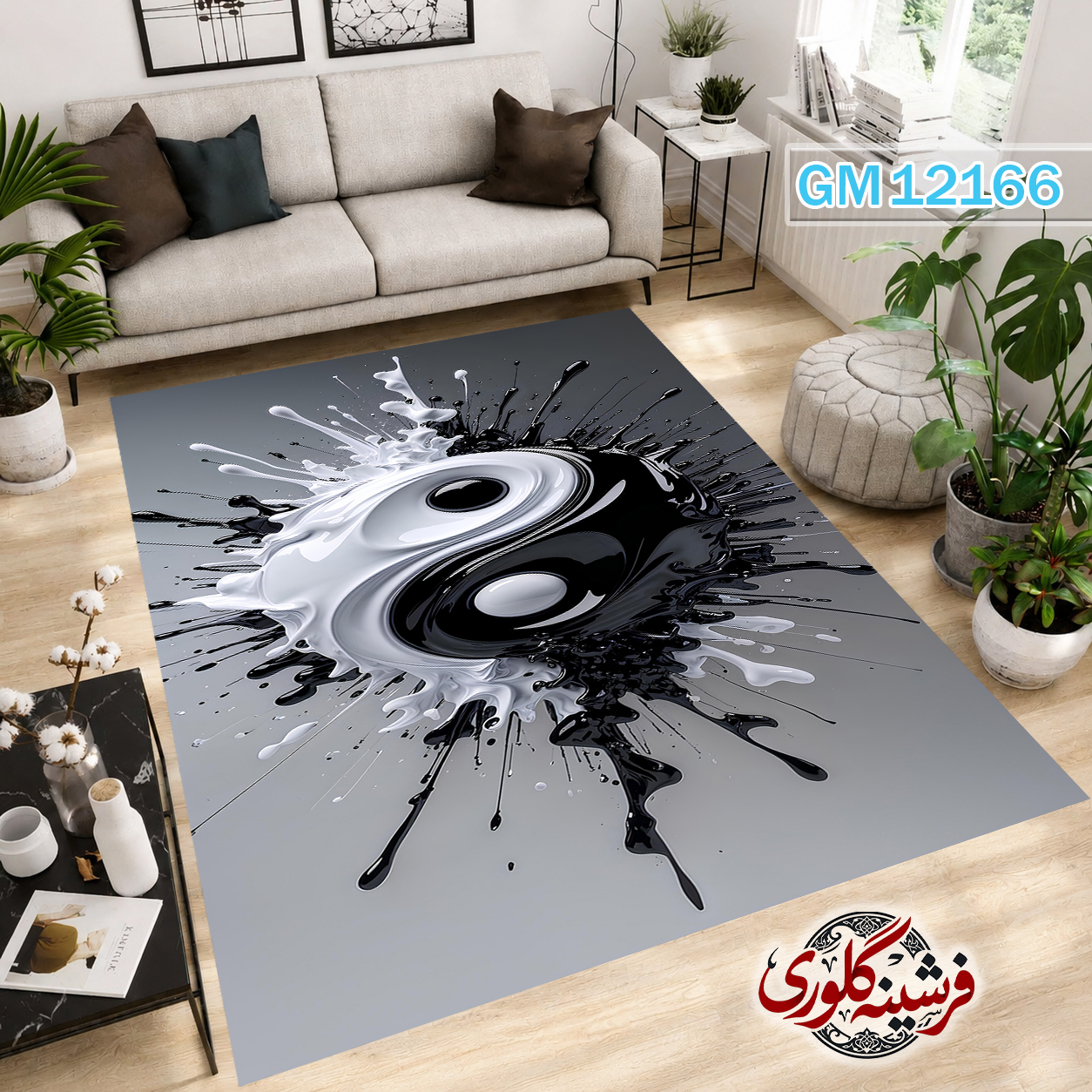 فرش مدرن ضد پرزدهی و قابل شست و شو دارای ترمز فرش کد GM-12166