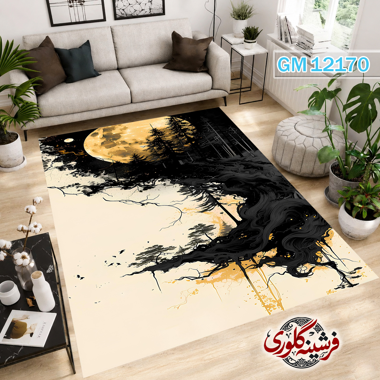 فرش مدرن ضد پرزدهی و قابل شست و شو دارای ترمز فرش کد GM-12170