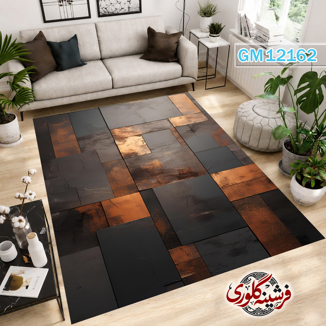 فرش مدرن ضد پرزدهی و قابل شست و شو دارای ترمز فرش کد GM-12162