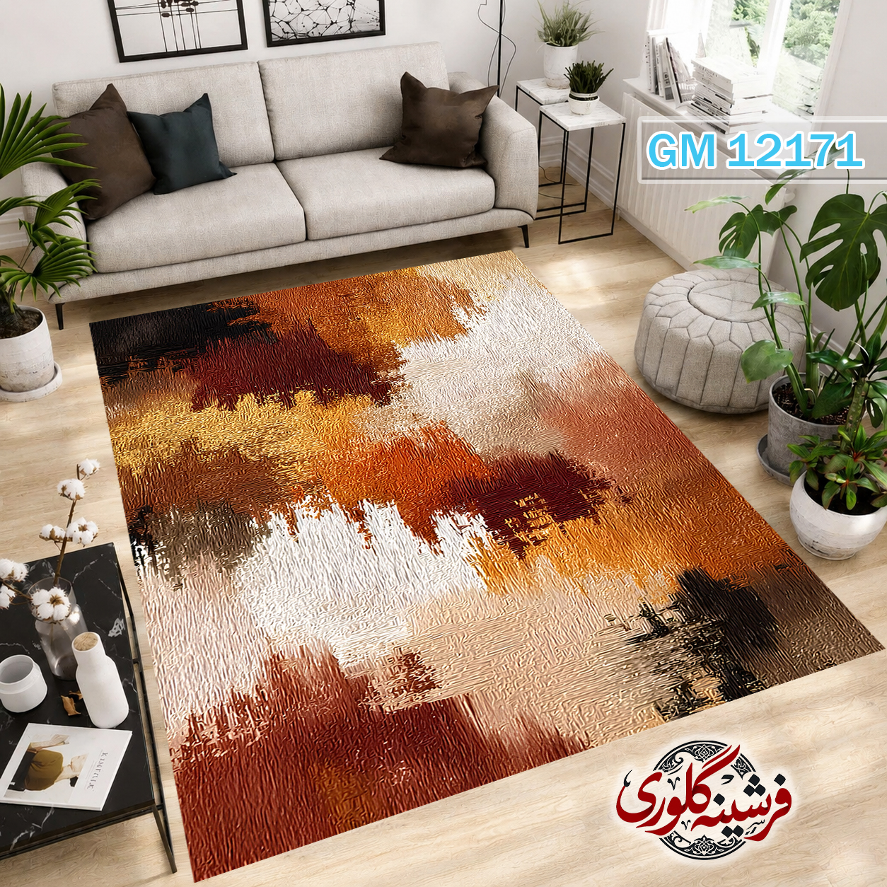فرش مدرن ضد پرزدهی و قابل شست و شو دارای ترمز فرش کد GM-12171