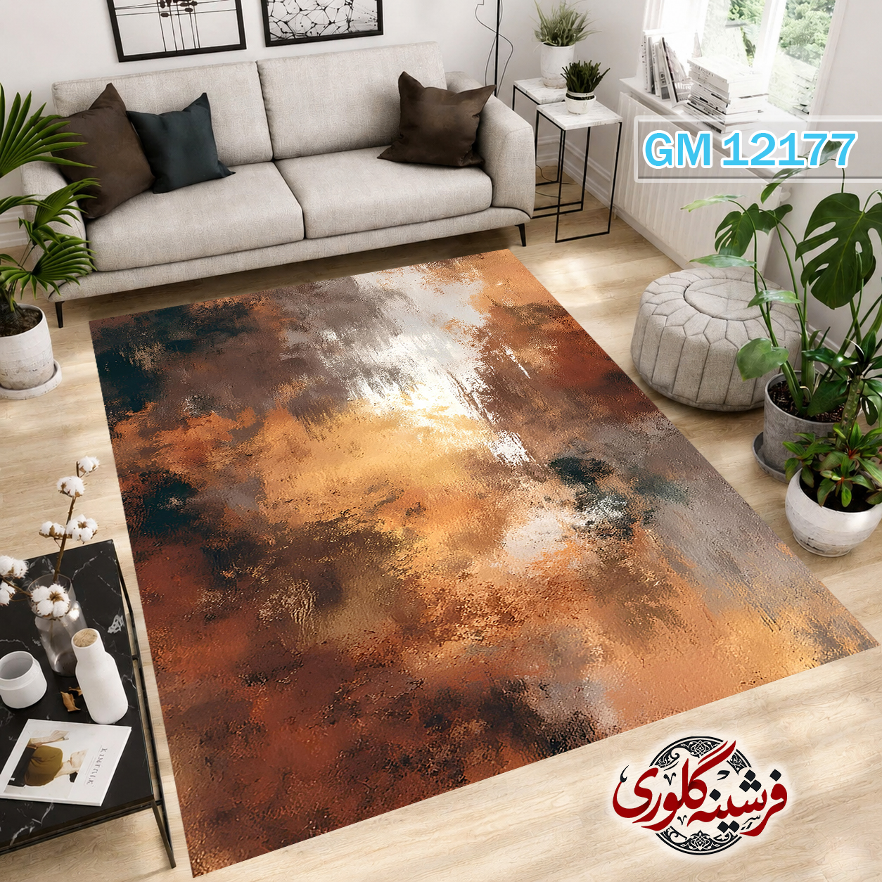 فرش مدرن ضد پرزدهی و قابل شست و شو دارای ترمز فرش کد GM-12177