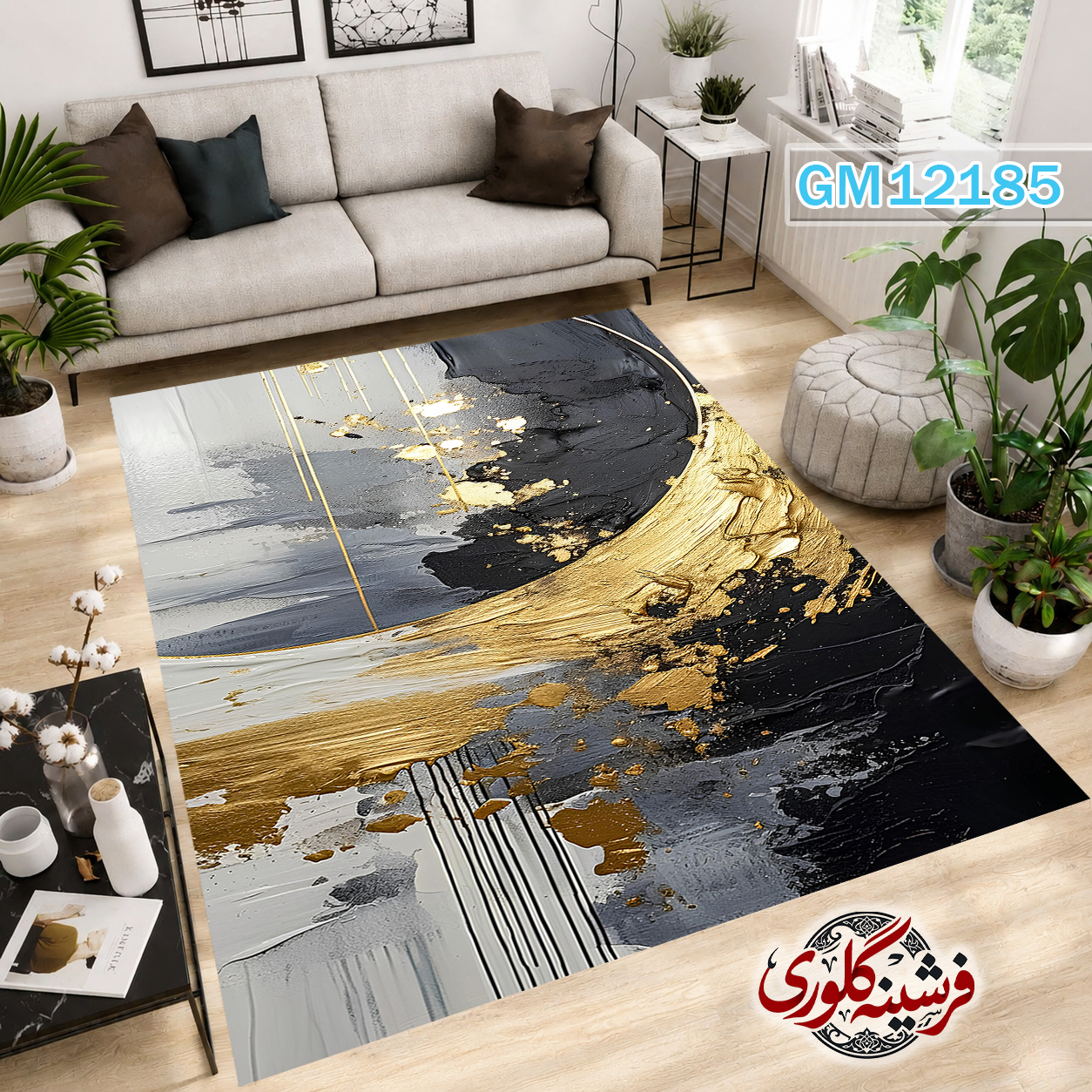 فرش مدرن ضد پرزدهی و قابل شست و شو دارای ترمز فرش کد GM-12185