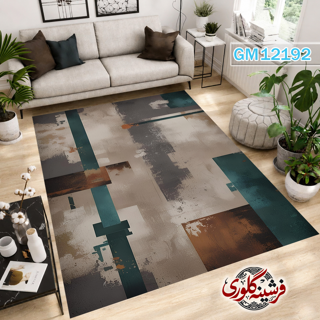 فرش مدرن ضد پرزدهی و قابل شست و شو دارای ترمز فرش کد GM-12192