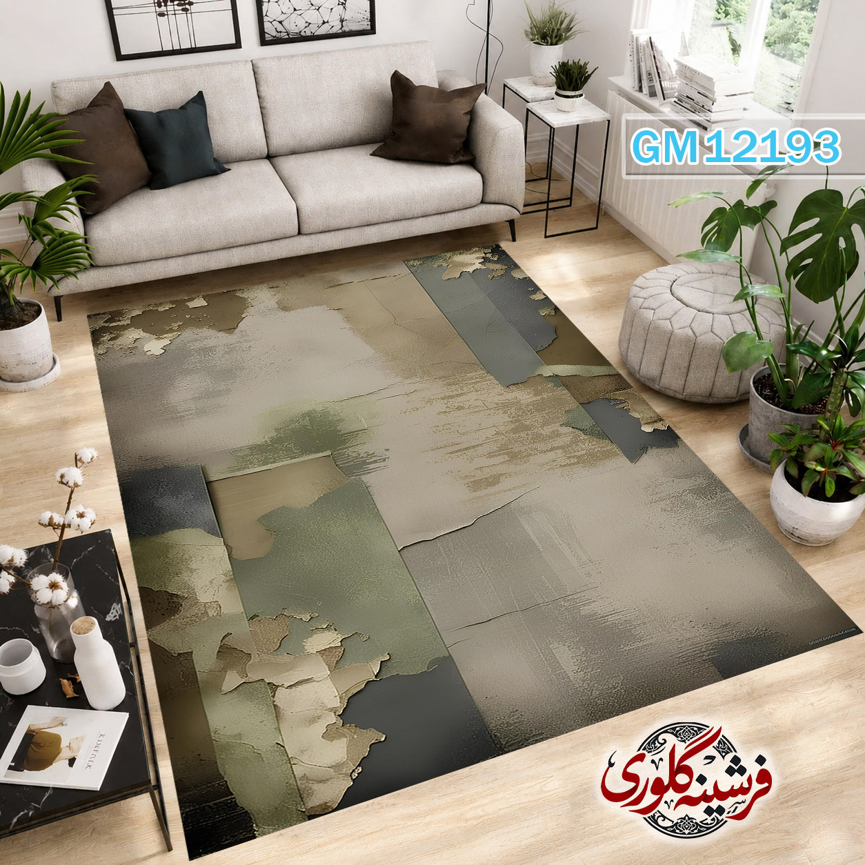 فرش مدرن ضد پرزدهی و قابل شست و شو دارای ترمز فرش کد GM-12193