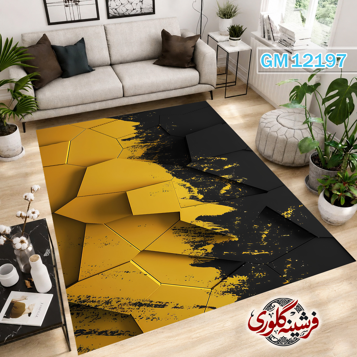 فرش مدرن ضد پرزدهی و قابل شست و شو دارای ترمز فرش کد GM-12197