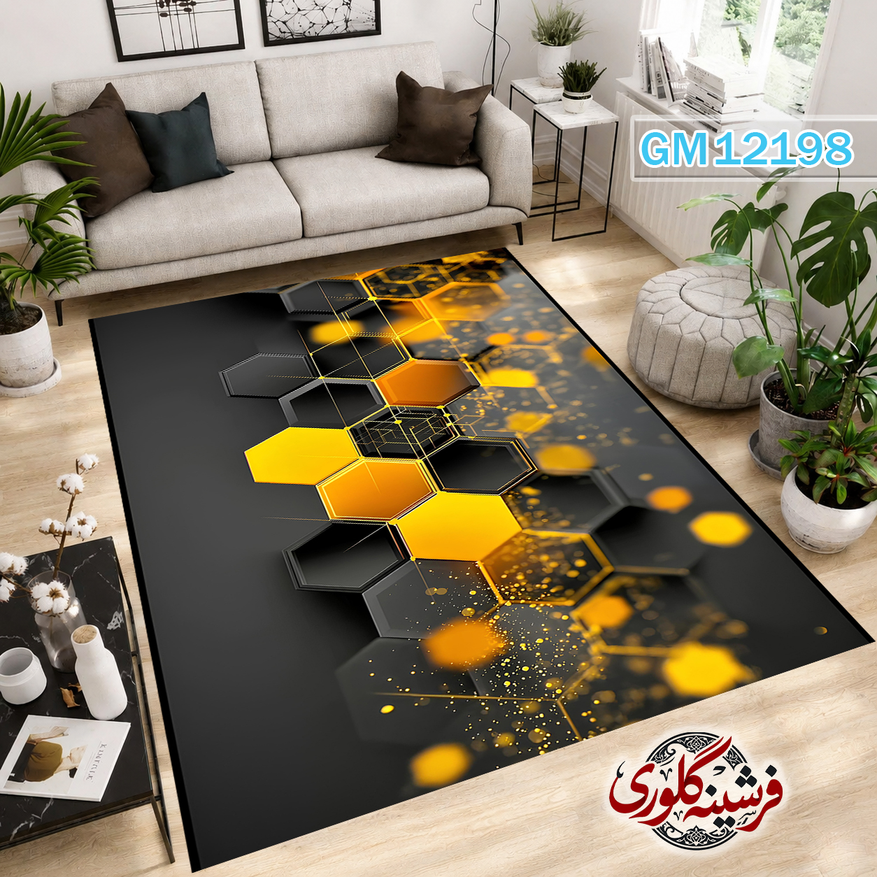 فرش مدرن ضد پرزدهی و قابل شست و شو دارای ترمز فرش کد GM-12198