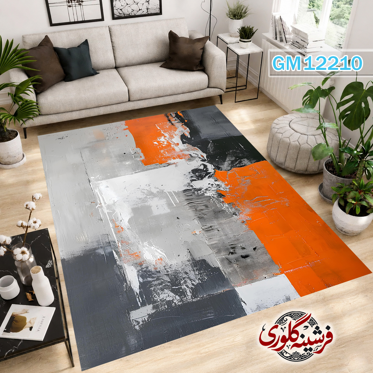 فرش مدرن ضد پرزدهی و قابل شست و شو دارای ترمز فرش کد GM-12210