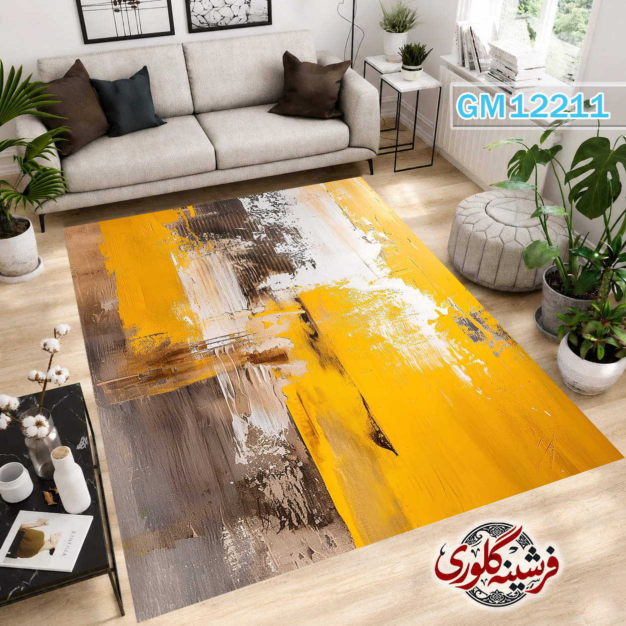 فرش مدرن ضد پرزدهی و قابل شست و شو دارای ترمز فرش کد GM-12211