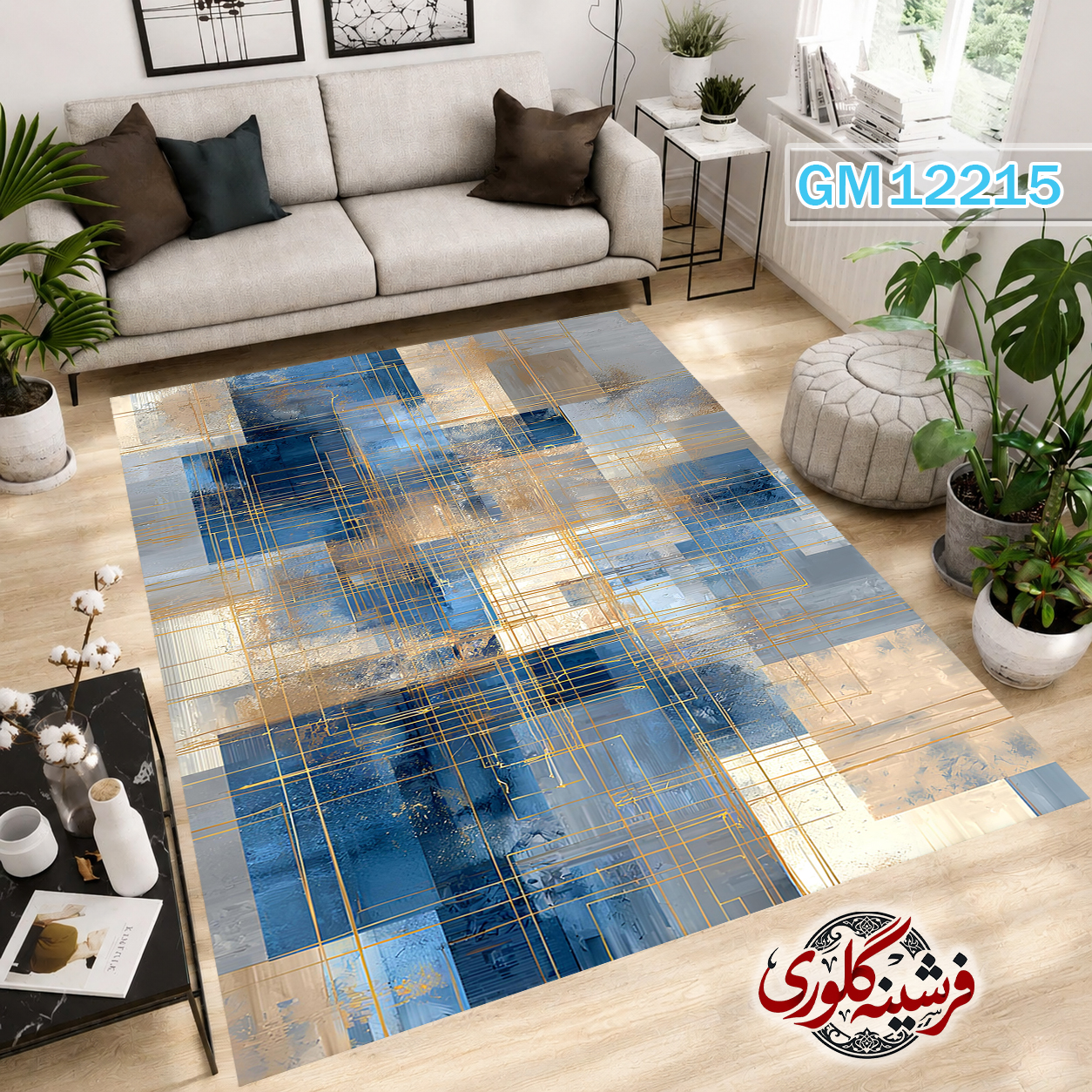 فرش مدرن ضد پرزدهی و قابل شست و شو دارای ترمز فرش کد GM-12215