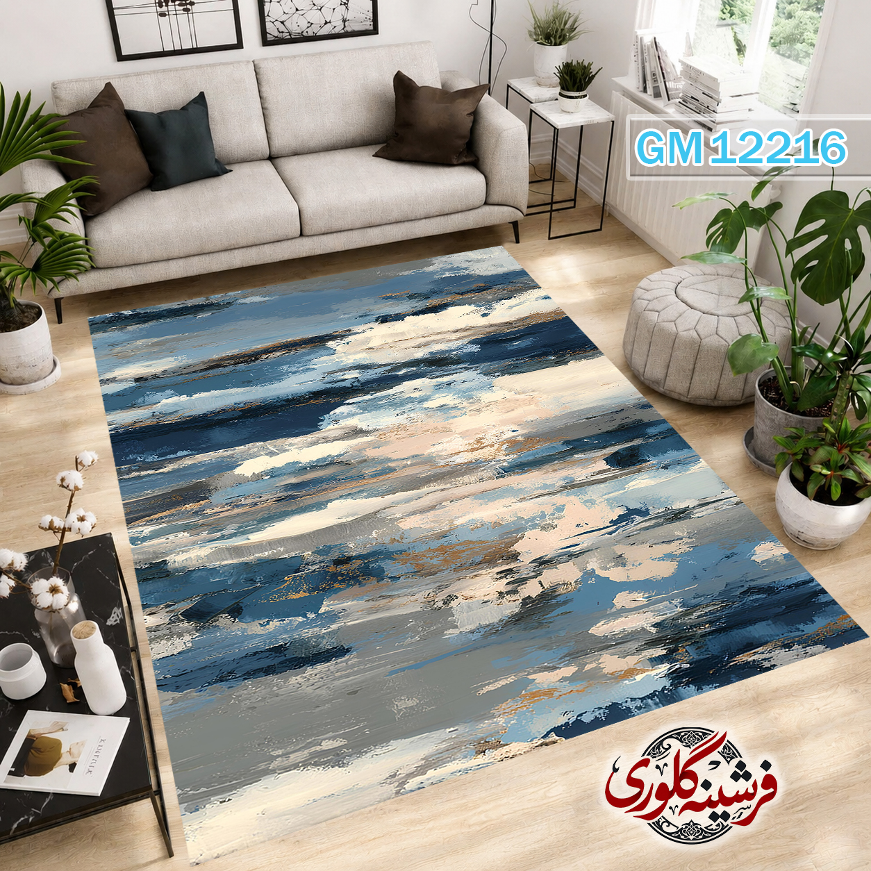 فرش مدرن ضد پرزدهی و قابل شست و شو دارای ترمز فرش کد GM-12216
