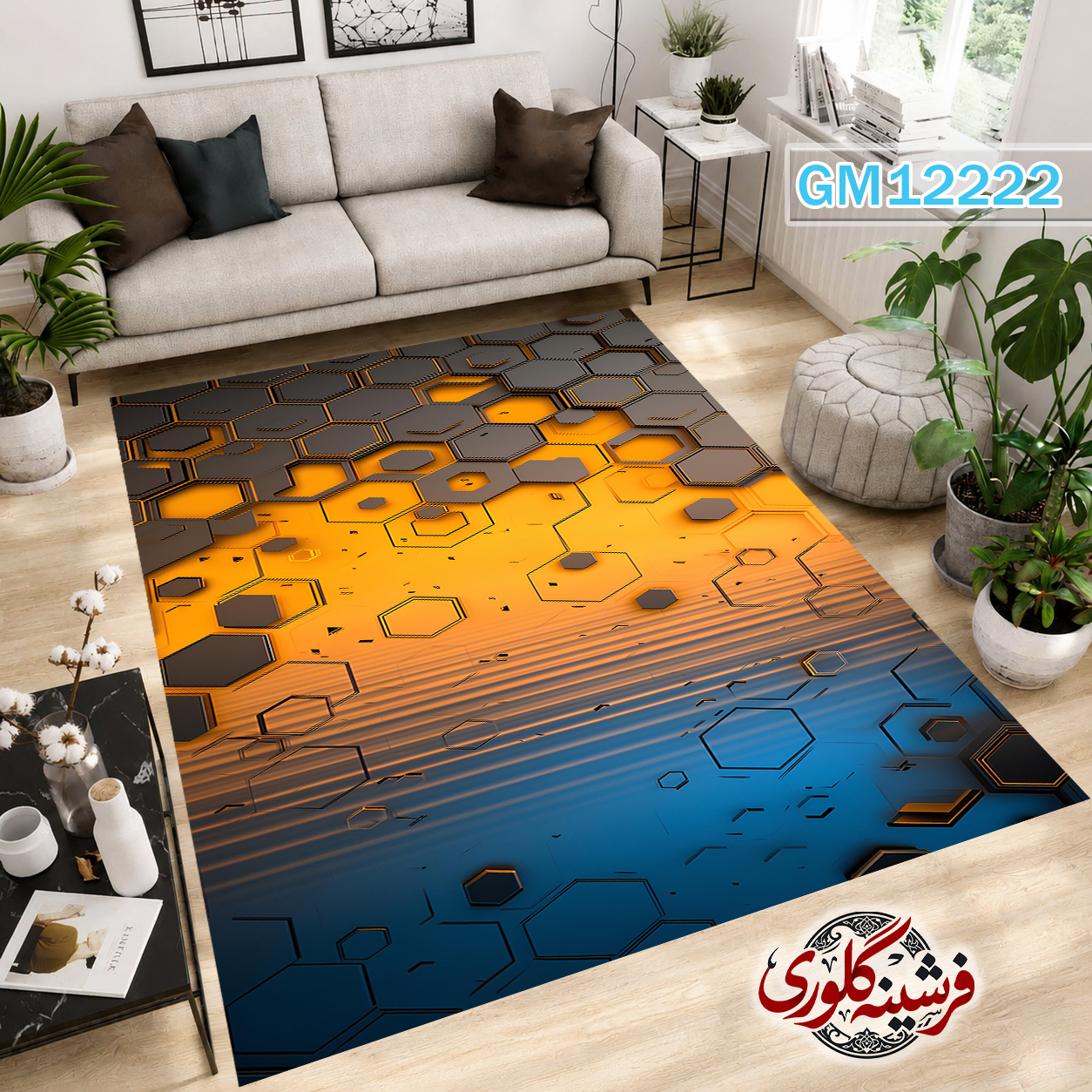 فرش مدرن ضد پرزدهی و قابل شست و شو دارای ترمز فرش کد GM-12222