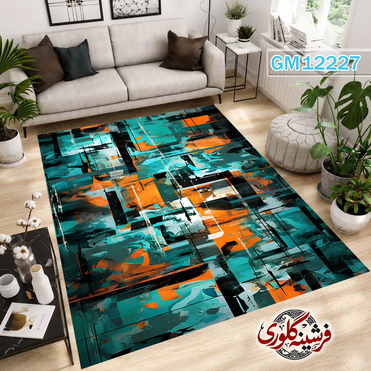 فرش مدرن ضد پرزدهی و قابل شست و شو دارای ترمز فرش کد GM-12227