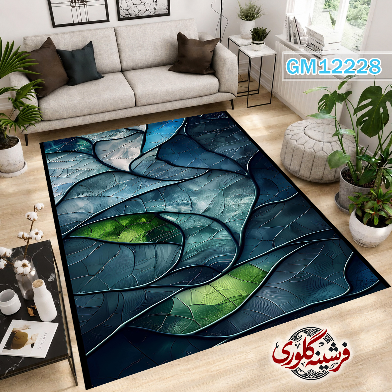فرش مدرن ضد پرزدهی و قابل شست و شو دارای ترمز فرش کد GM-12228