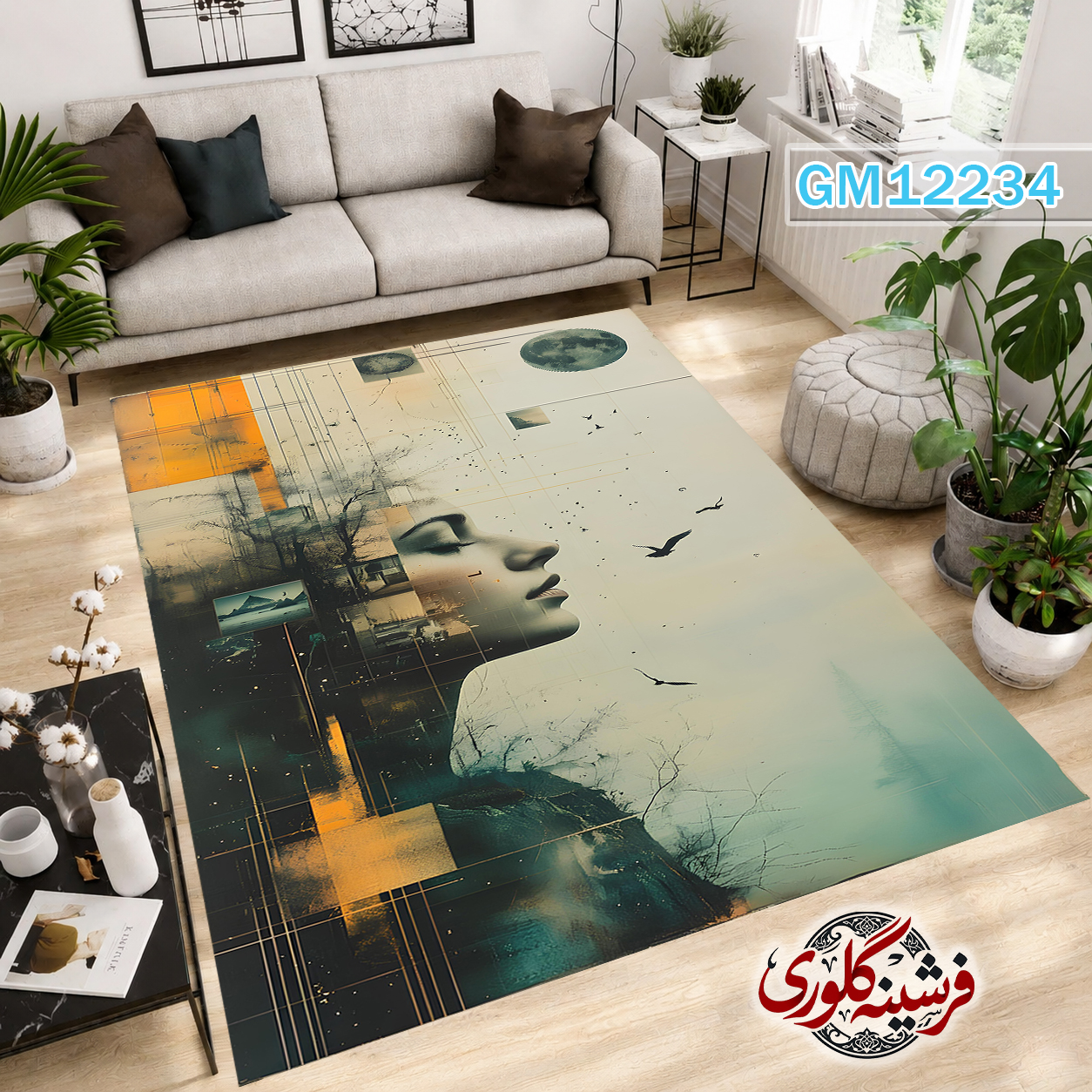 فرش مدرن ضد پرزدهی و قابل شست و شو دارای ترمز فرش کد GM-12234