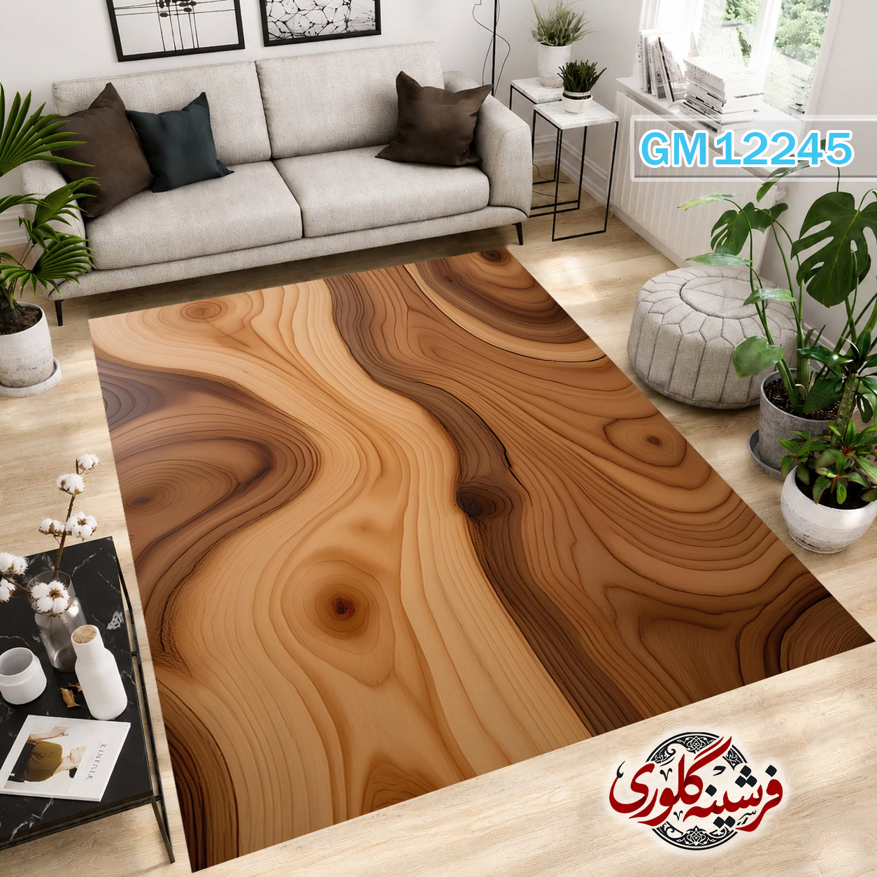 فرش مدرن ضد پرزدهی و قابل شست و شو دارای ترمز فرش کد GM-12245