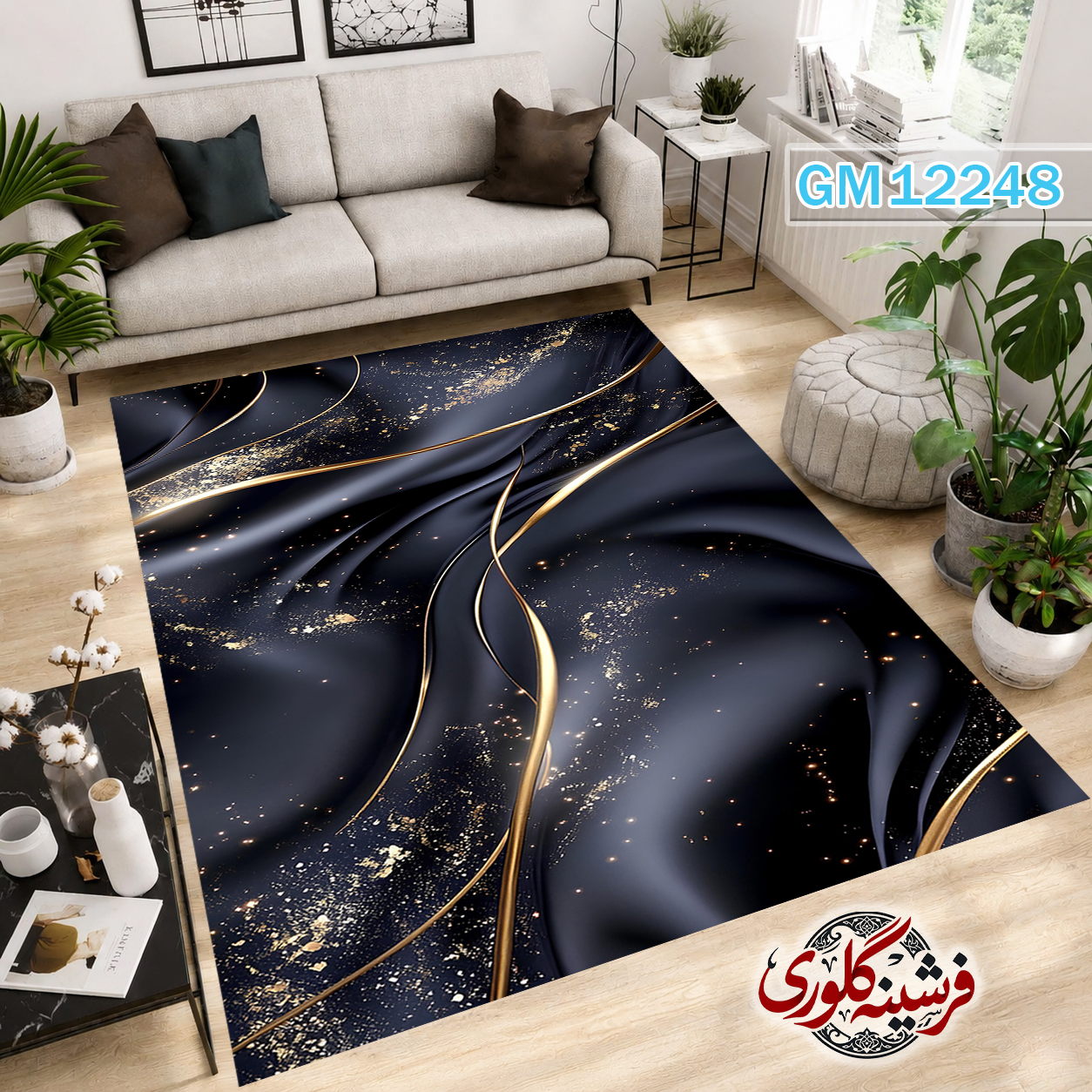 فرش مدرن ضد پرزدهی و قابل شست و شو دارای ترمز فرش کد GM-12248