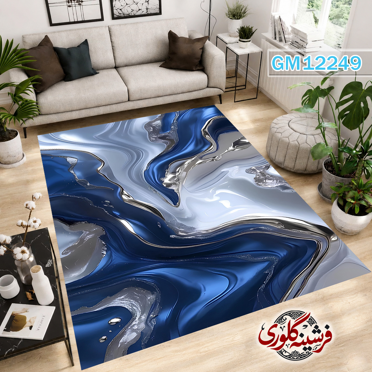 فرش مدرن ضد پرزدهی و قابل شست و شو دارای ترمز فرش کد GM-12249