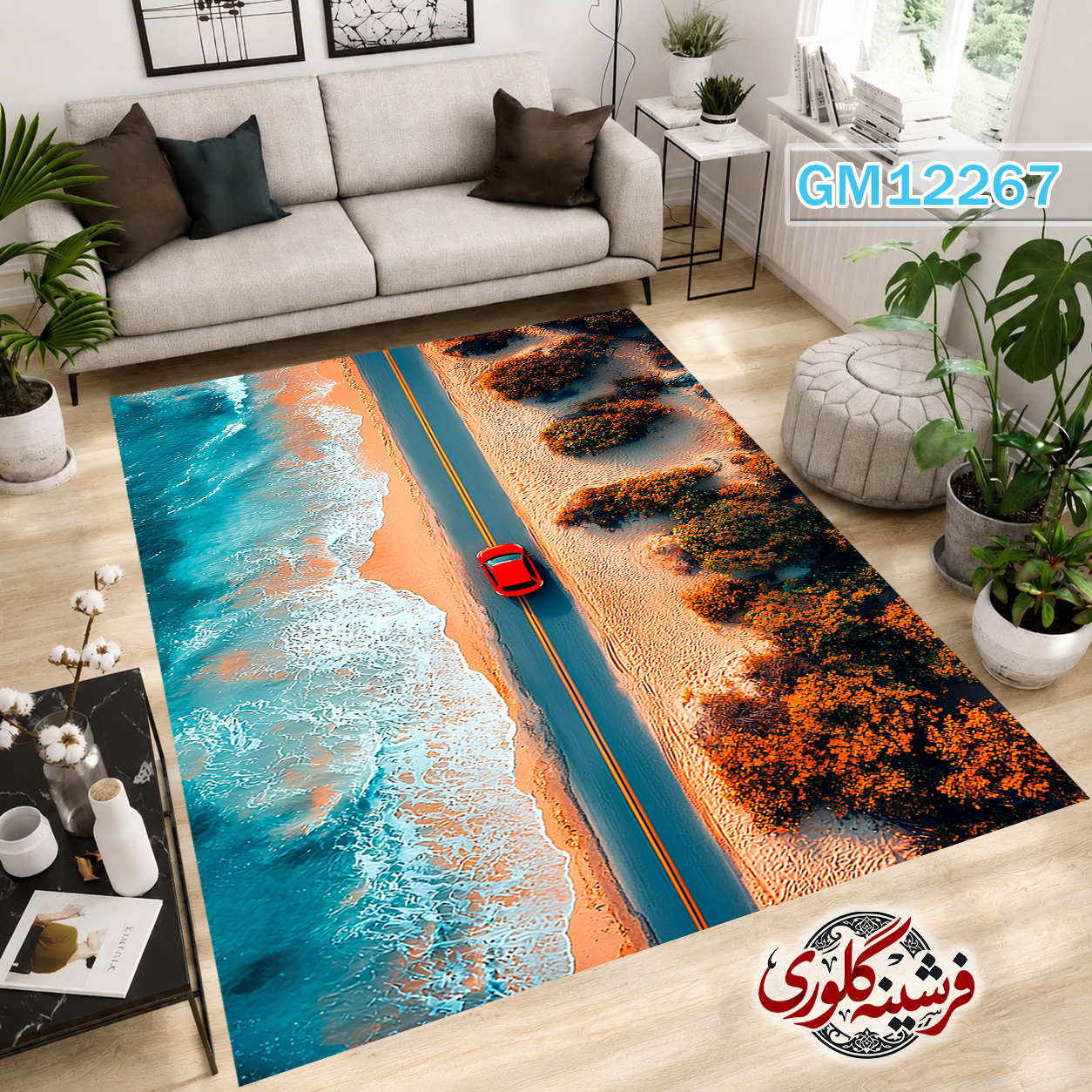 فرش مدرن ضد پرزدهی و قابل شست و شو دارای ترمز فرش کد GM-12267