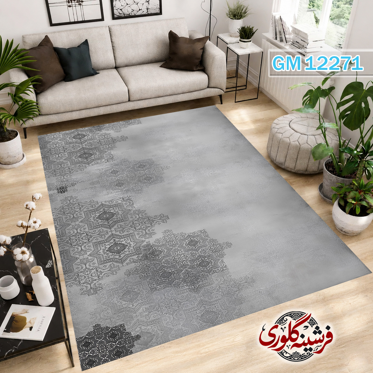 فرش مدرن ضد پرزدهی و قابل شست و شو دارای ترمز فرش کد GM-12271