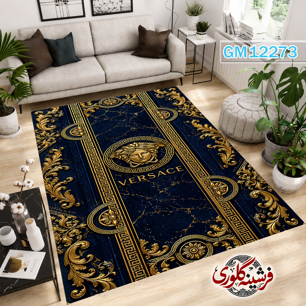 فرش مدرن ضد پرزدهی و قابل شست و شو دارای ترمز فرش کد GM-12273