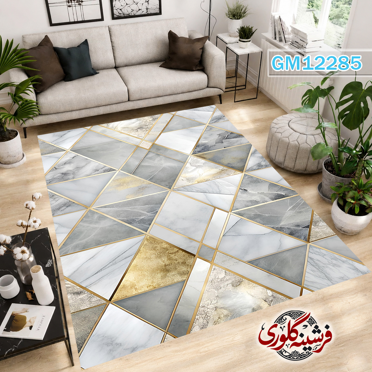 فرش مدرن ضد پرزدهی و قابل شست و شو دارای ترمز فرش کد GM-12285