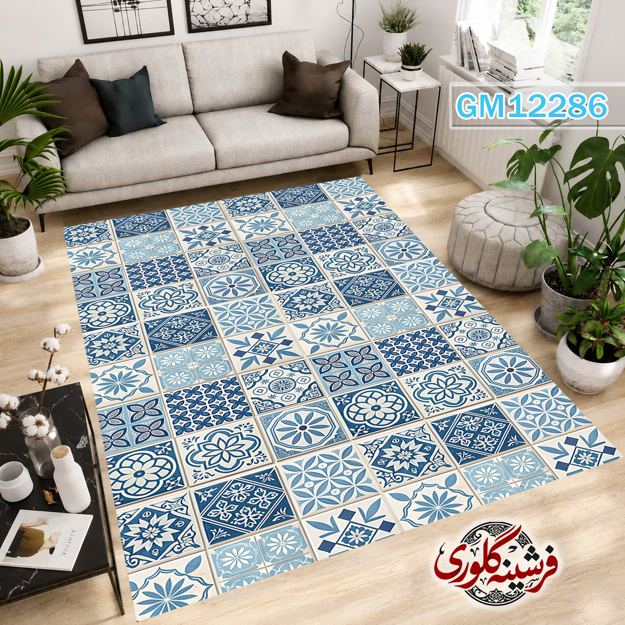 فرش مدرن ضد پرزدهی و قابل شست و شو دارای ترمز فرش کد GM-12286
