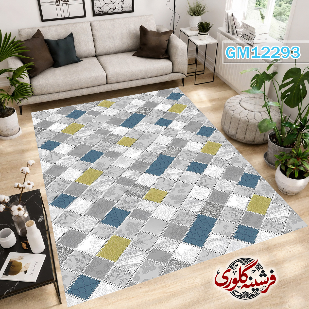 فرش مدرن ضد پرزدهی و قابل شست و شو دارای ترمز فرش کد GM-12293