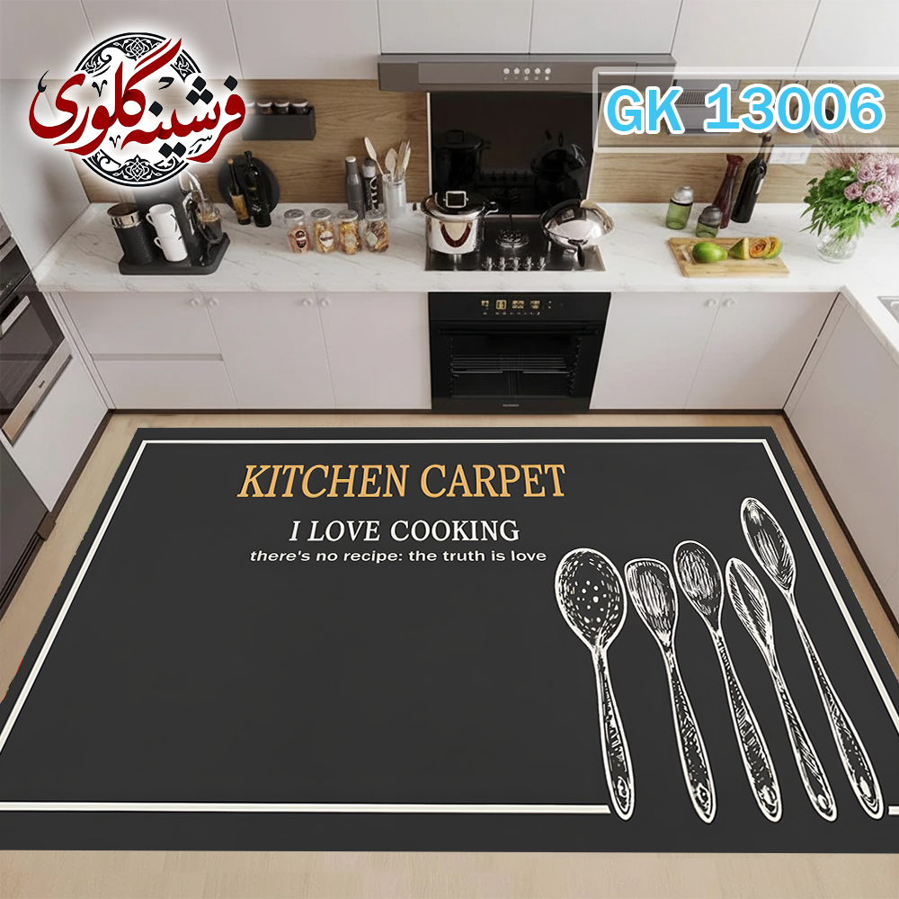فرش آشپزخانه ضد پرزدهی و قابل شست و شو دارای ترمز فرش کد GK-13006