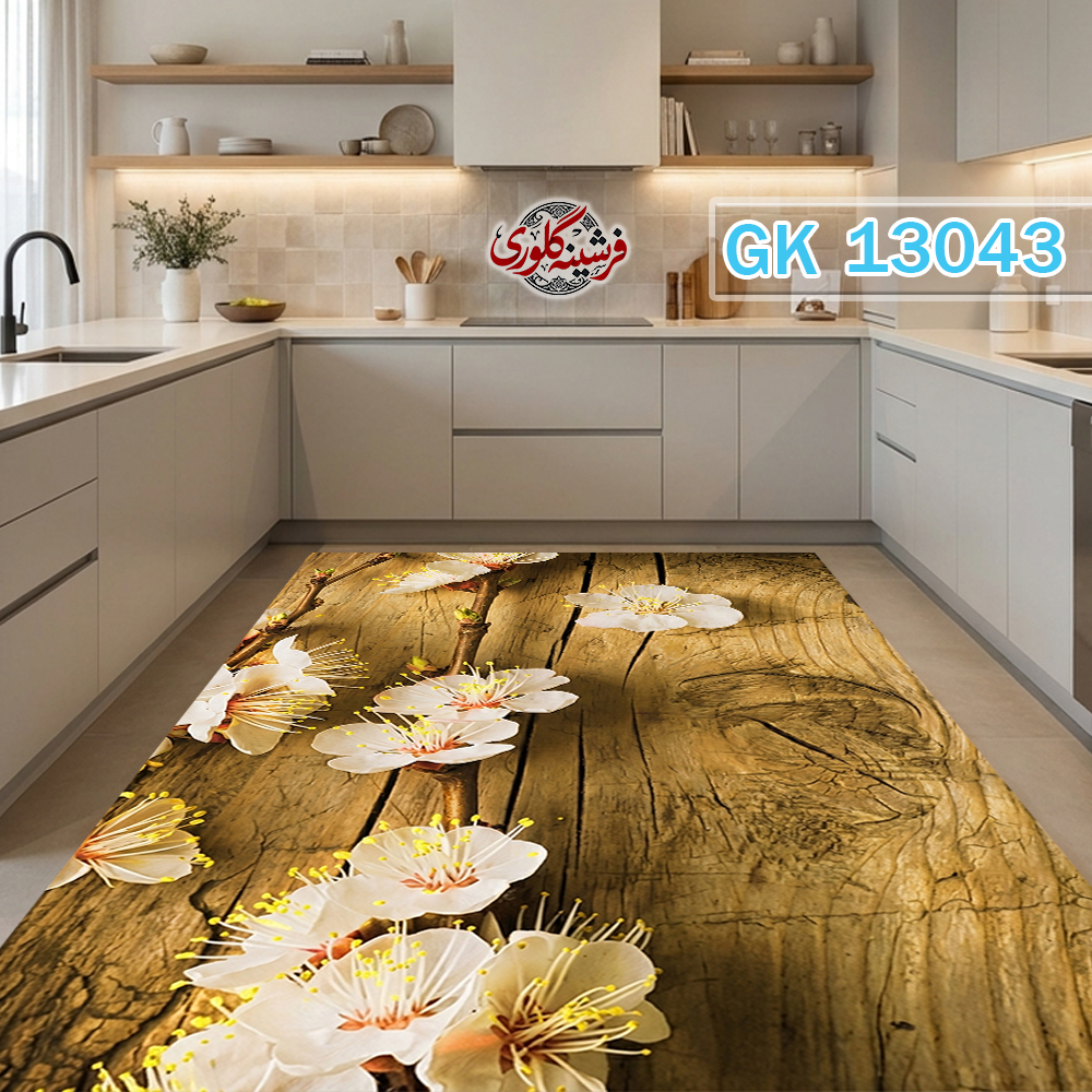 فرش آشپزخانه ضد پرزدهی و قابل شست و شو دارای ترمز فرش کد GK-13043