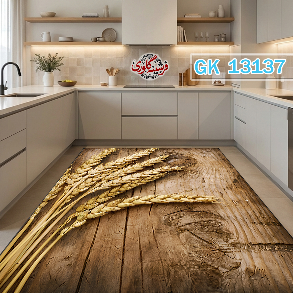 فرش آشپزخانه ضد پرزدهی و قابل شست و شو دارای ترمز فرش کد GK-13137