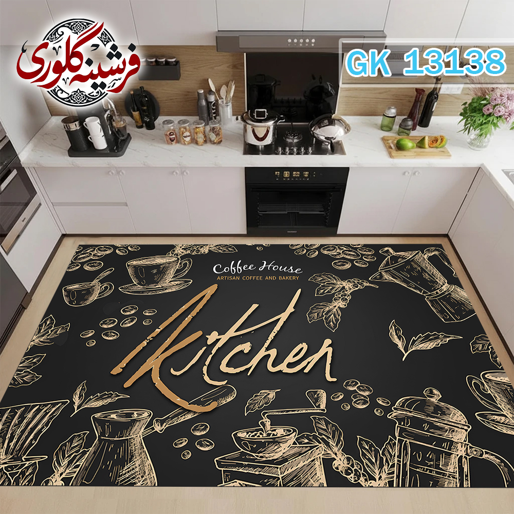 فرش آشپزخانه ضد پرزدهی و قابل شست و شو دارای ترمز فرش کد GK-13138