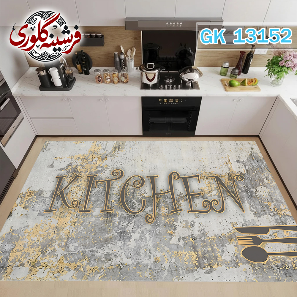 فرش آشپزخانه ضد پرزدهی و قابل شست و شو دارای ترمز فرش کد GK-13152