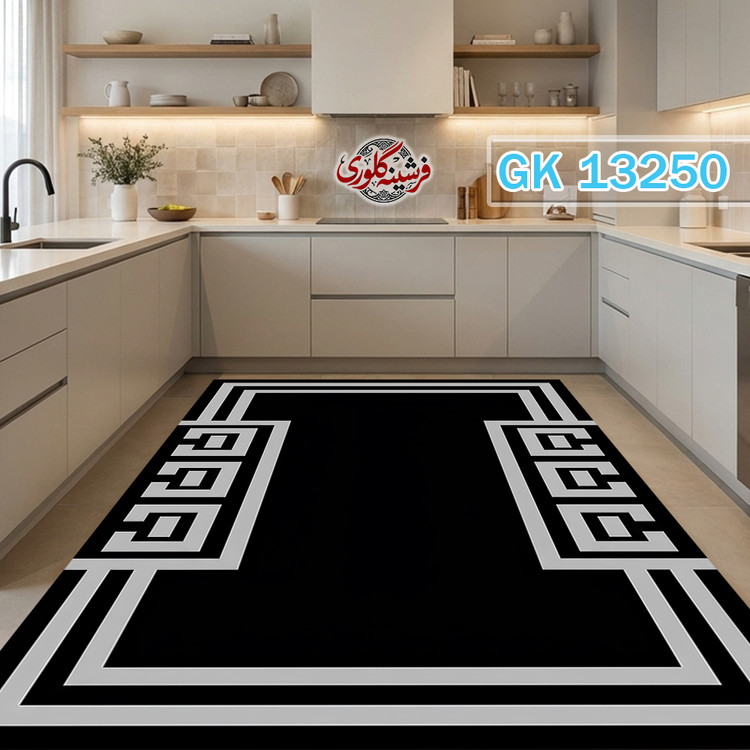 فرشینه آشپزخانه ضد پرزدهی و قابل شست و شو دارای ترمز فرش کد GK-13250