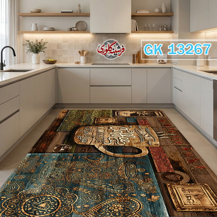 فرش آشپزخانه ضد پرزدهی و قابل شست و شو دارای ترمز فرش کد GK-13267